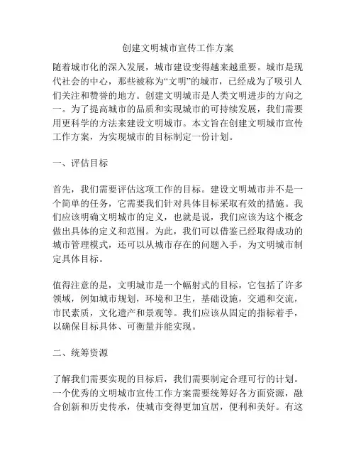 创建文明城市宣传工作方案