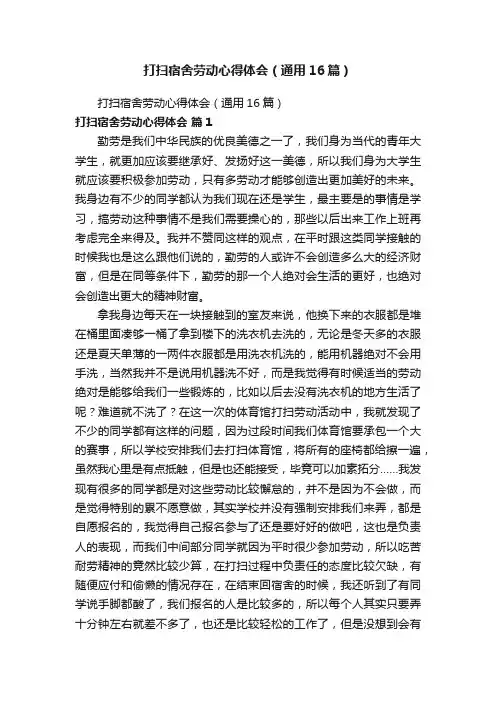 打扫宿舍劳动心得体会（通用16篇）