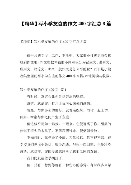 【精华】写小学友谊的作文400字汇总8篇