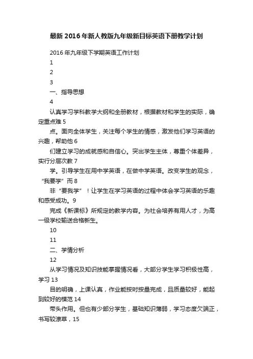 最新2016年新人教版九年级新目标英语下册教学计划