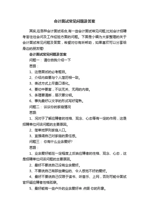 会计面试常见问题及答案分享大全