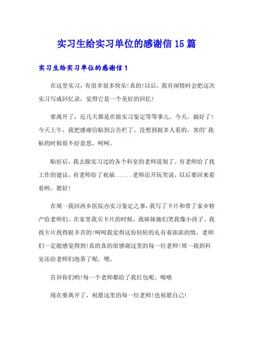 实习生给实习单位的感谢信15篇