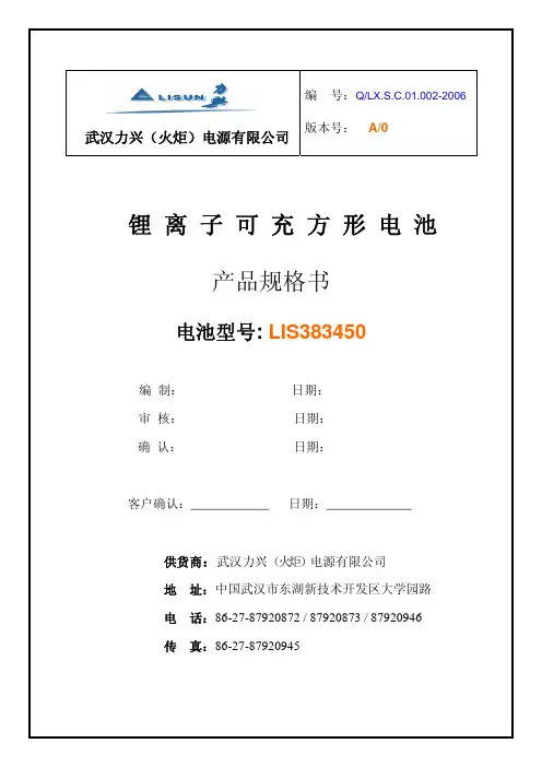 武汉力兴（火炬）电源 LIS383450锂离子可充方形电池 产品规格书