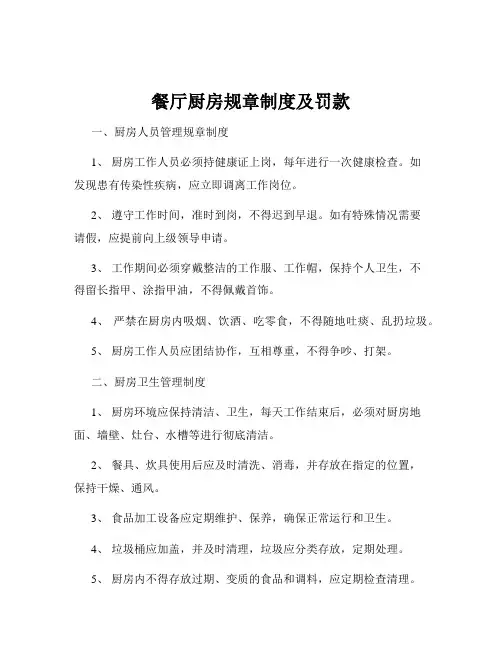 餐厅厨房规章制度及罚款
