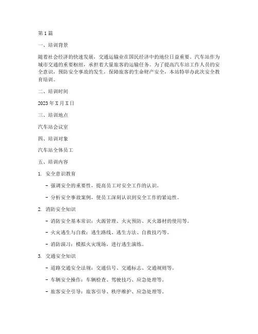 安全教育培训记录汽车站(2篇)