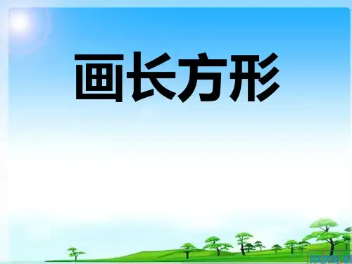 数学四年上册第五单元《画长方形》课件