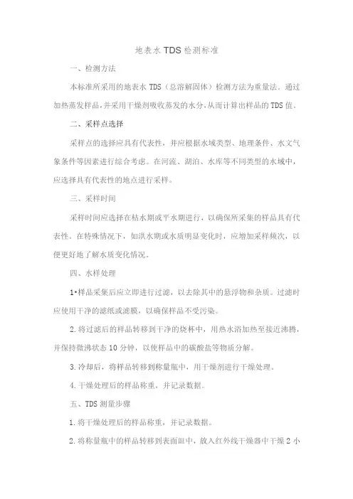 地表水tds检测标准