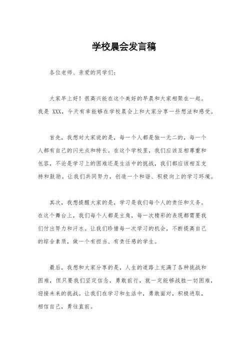 学校晨会发言稿