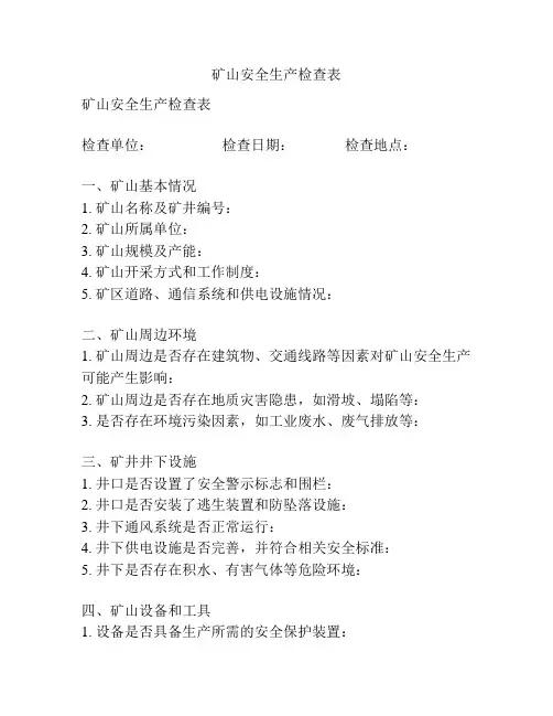 矿山安全生产检查表