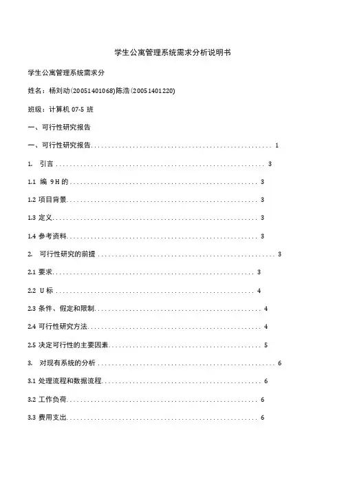 学生公寓管理系统需求分析说明书