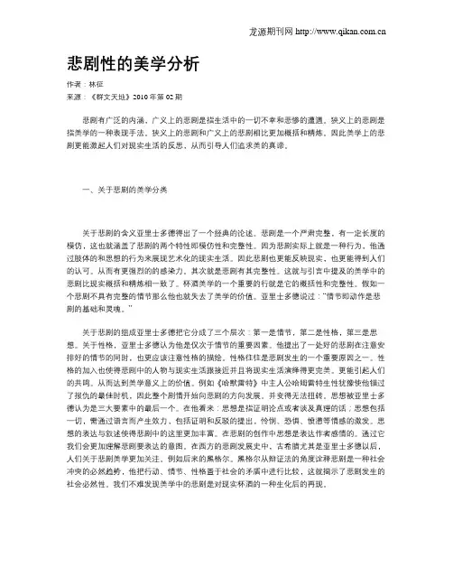 悲剧性的美学分析