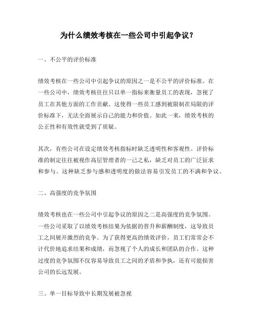 为什么绩效考核在一些公司中引起争议？