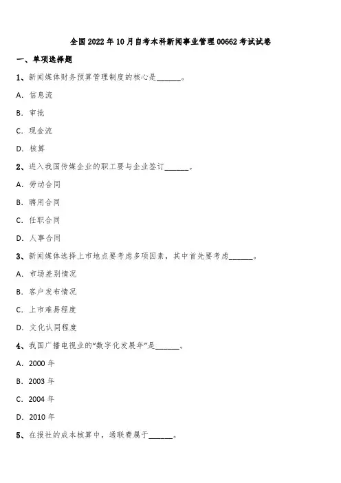 全国2022年10月自考本科新闻事业管理00662考试试卷含解析