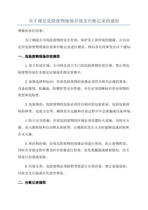 关于规范危险废物现场存放及台账记录的通知