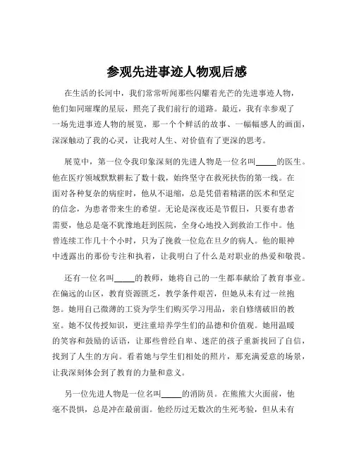 参观先进事迹人物观后感