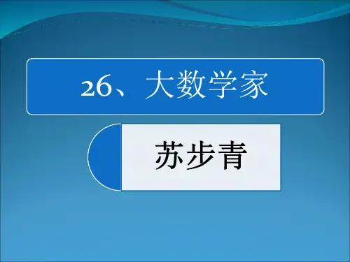 苏步青