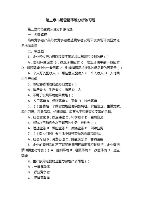 第三章市场营销环境分析练习题