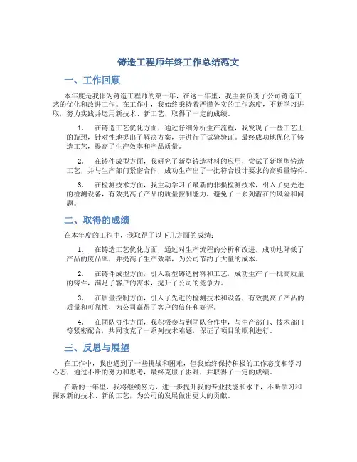 铸造工程师年终工作总结范文