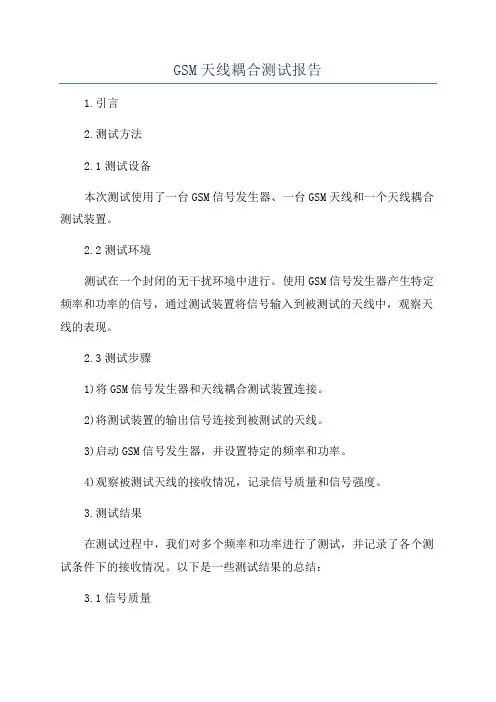 GSM天线耦合测试报告