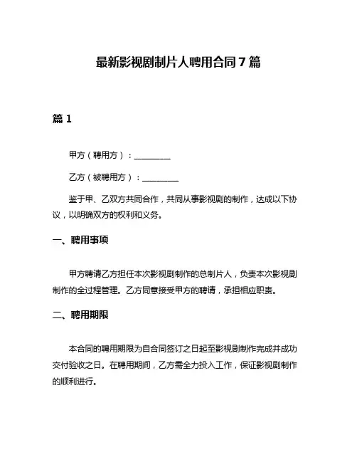 最新影视剧制片人聘用合同7篇