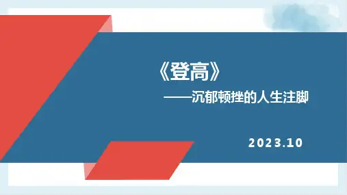 《登高》ppt课件