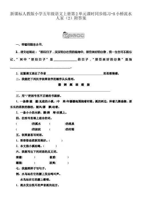 新人教版五年级语文上册第2单元课时同步练习8小桥流水人家2附答案