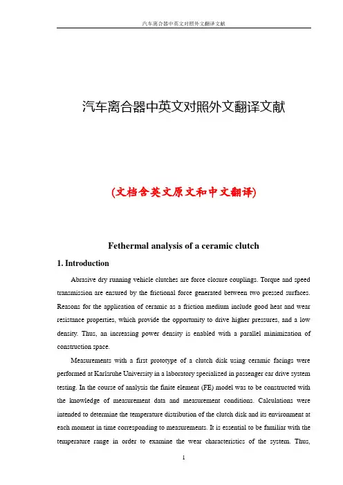 汽车离合器中英文对照外文翻译文献