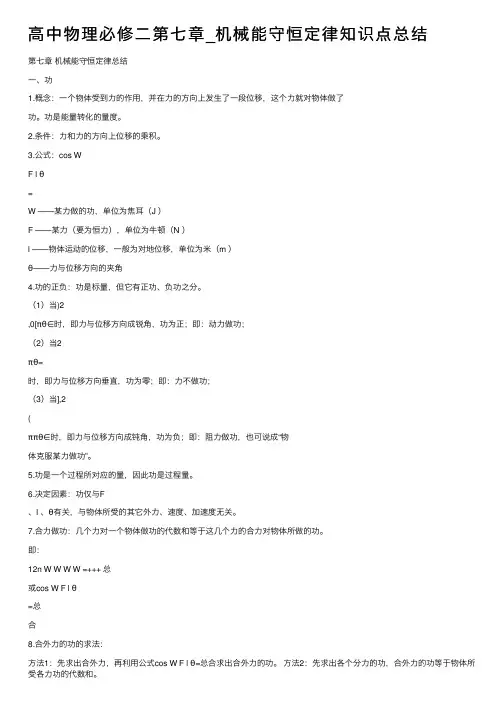 高中物理必修二第七章_机械能守恒定律知识点总结