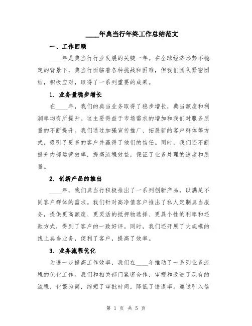 2024年典当行年终工作总结范文