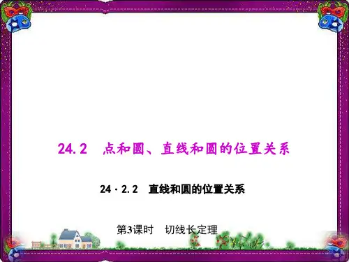 切线长定理  省优获奖课件ppt
