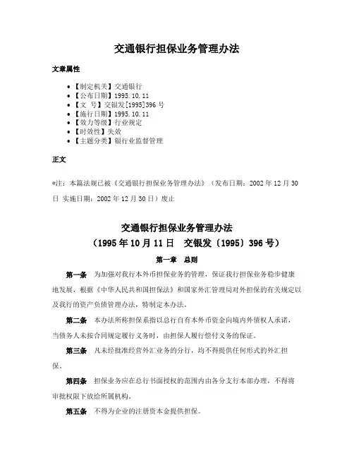 交通银行担保业务管理办法