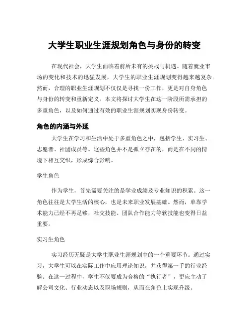 大学生职业生涯规划角色与身份的转变