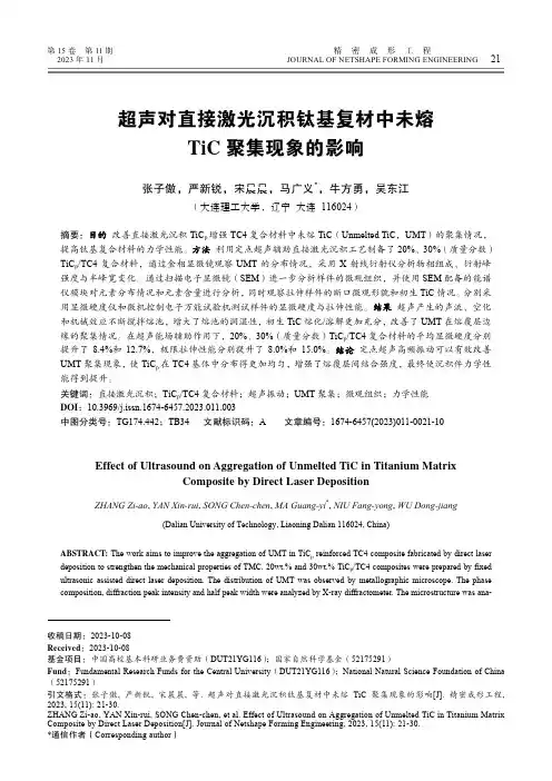 超声对直接激光沉积钛基复材中未熔TiC_聚集现象的影响