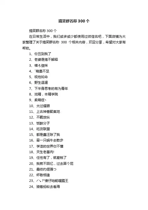 搞笑群名称300个