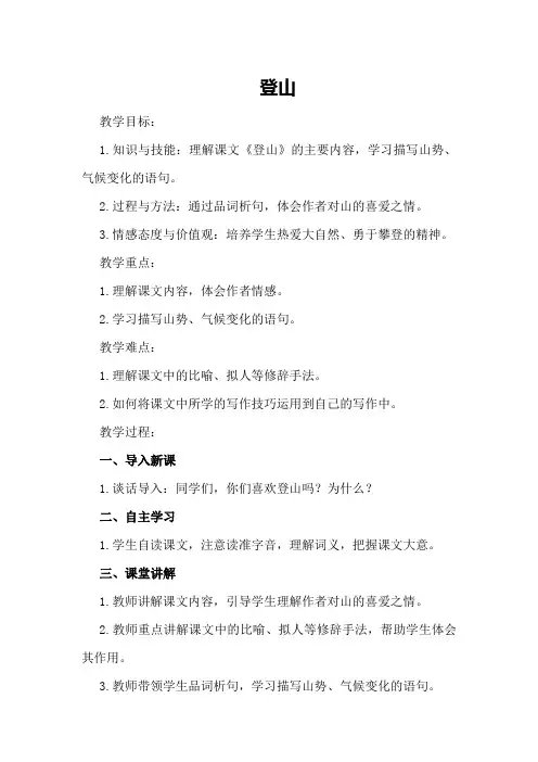 登山四年级语文教案设计
