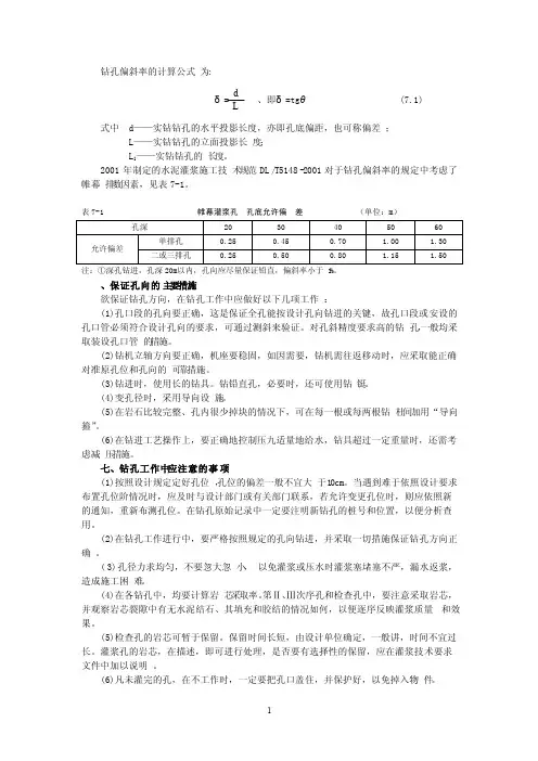 钻孔偏斜率的计算公式为