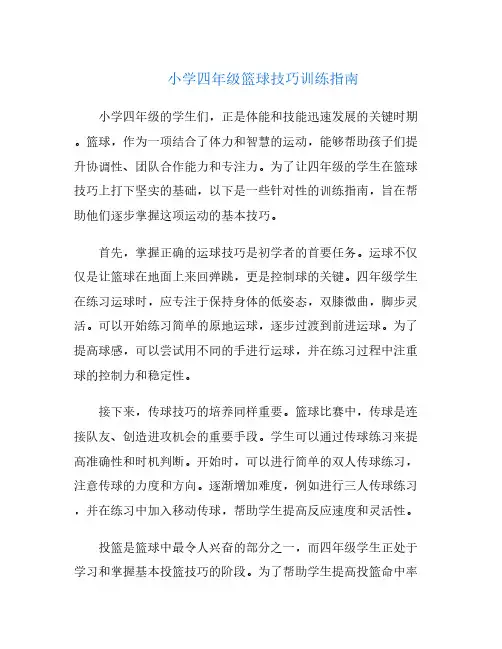 小学四年级篮球技巧训练指南