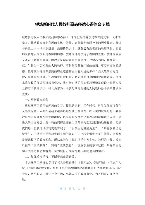 锤炼新时代人民教师高尚师德心得体会5篇