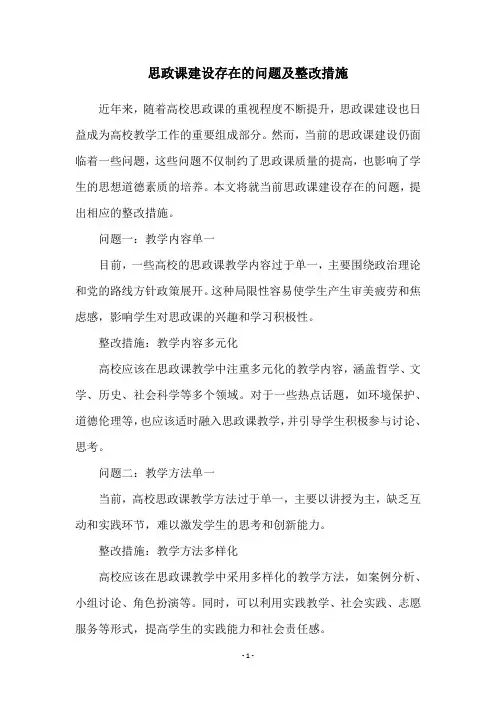 思政课建设存在的问题及整改措施