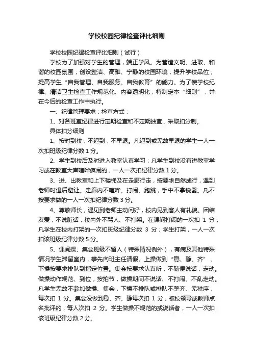 学校校园纪律检查评比细则