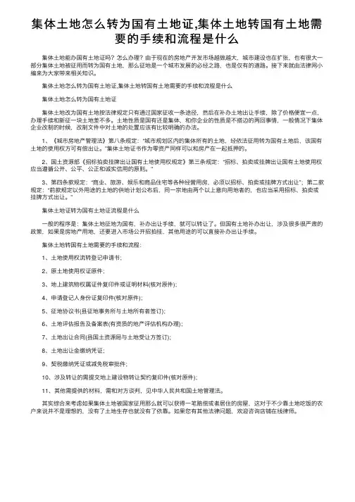 集体土地怎么转为国有土地证,集体土地转国有土地需要的手续和流程是什么