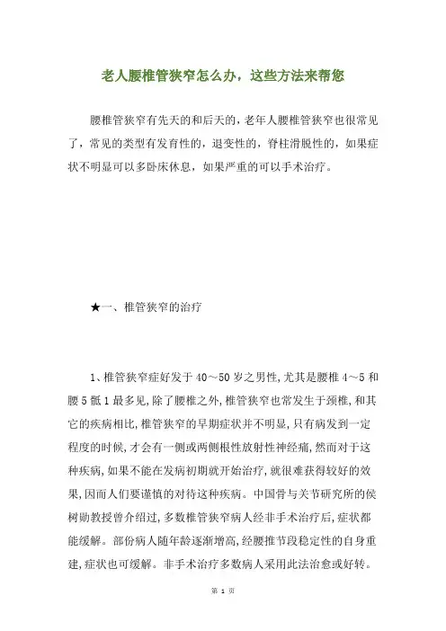 老人腰椎管狭窄怎么办,这些方法来帮您