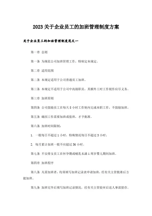 2023关于企业员工的加班管理制度方案