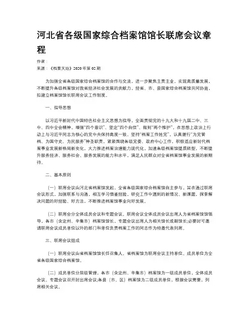 河北省各级国家综合档案馆馆长联席会议章程