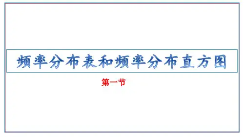 9.2.1频率分布表和频率分布直方图