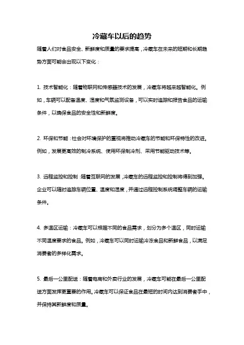 冷藏车以后的趋势
