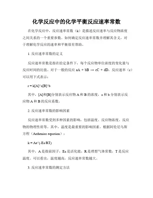 化学反应中的化学平衡反应速率常数