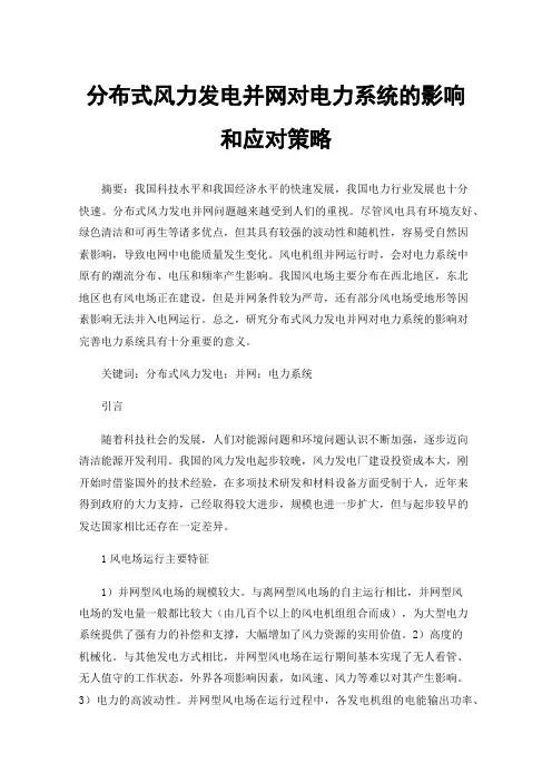 分布式风力发电并网对电力系统的影响和应对策略