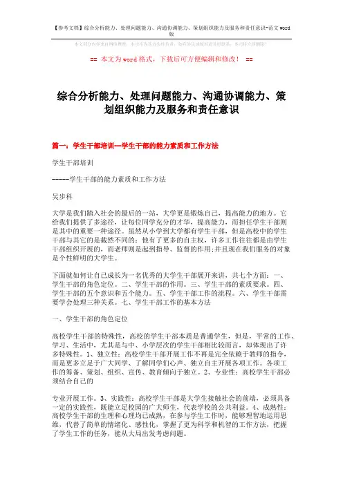【参考文档】综合分析能力、处理问题能力、沟通协调能力、策划组织能力及服务和责任意识-范文word版 (14页)