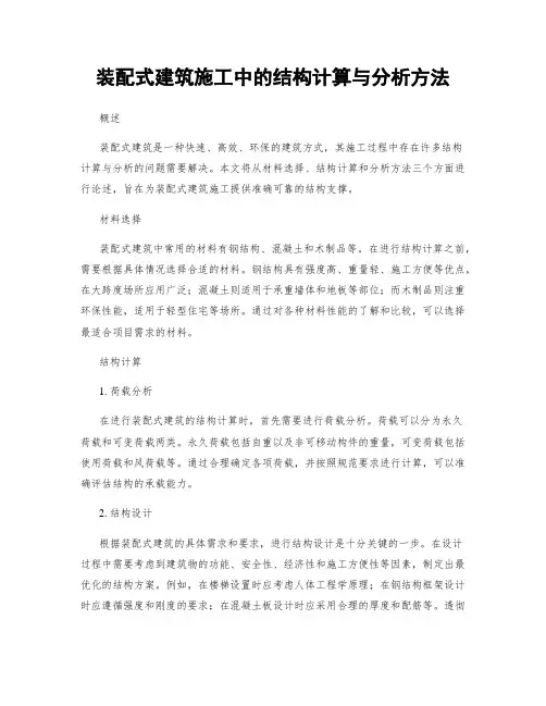 装配式建筑施工中的结构计算与分析方法